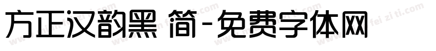 方正汉韵黑 简字体转换